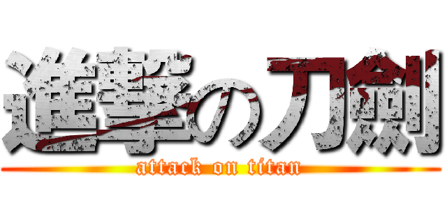 進撃の刀劍 (attack on titan)