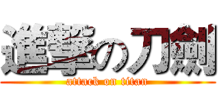 進撃の刀劍 (attack on titan)