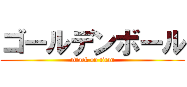 ゴールデンボール (attack on titan)