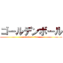 ゴールデンボール (attack on titan)