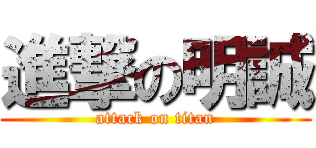 進撃の明誠 (attack on titan)