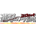 進撃の明誠 (attack on titan)