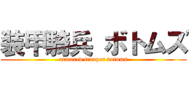 装甲騎兵 ボトムズ (armored trooper votoms)