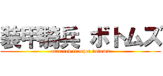 装甲騎兵 ボトムズ (armored trooper votoms)