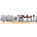 串焼き富士山 (attack on titan)