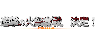 進撃の火鍋會戰，決定！ (attack on Hotpot)