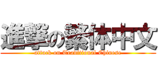 進撃の繁体中文 (attack on Traditional Chinese)