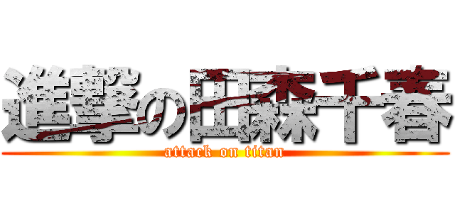 進撃の田森千春 (attack on titan)