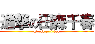 進撃の田森千春 (attack on titan)
