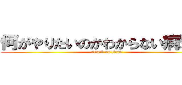 何がやりたいのかわからない病撃退 (attack on titan)