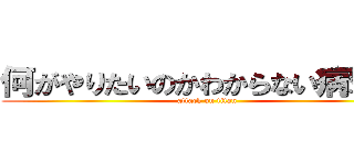 何がやりたいのかわからない病撃退 (attack on titan)
