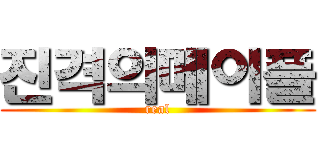 진격의메이플 (real)