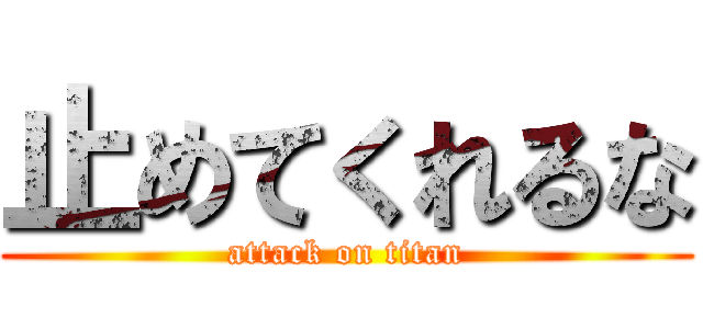 止めてくれるな (attack on titan)