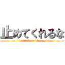 止めてくれるな (attack on titan)
