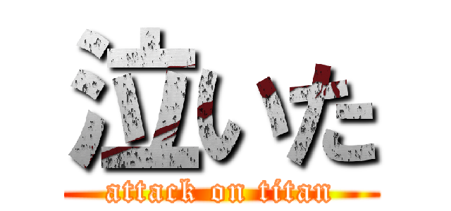 泣いた (attack on titan)