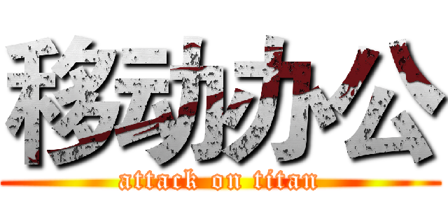 移动办公 (attack on titan)