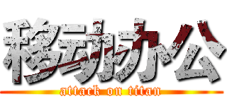 移动办公 (attack on titan)