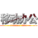 移动办公 (attack on titan)