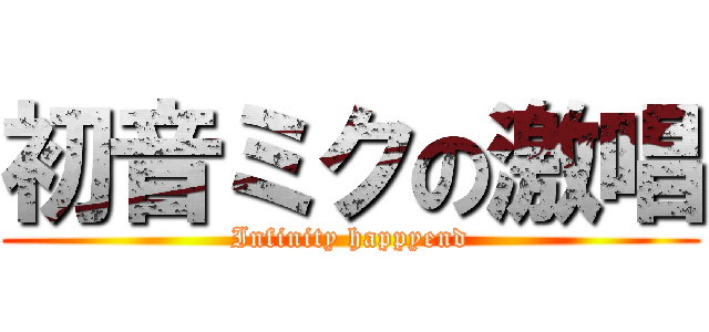 初音ミクの激唱 (Infinity happyend)