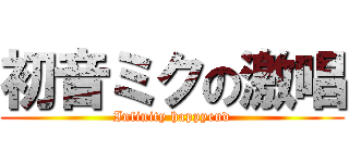 初音ミクの激唱 (Infinity happyend)