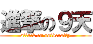 進撃の９天 (attack on university)
