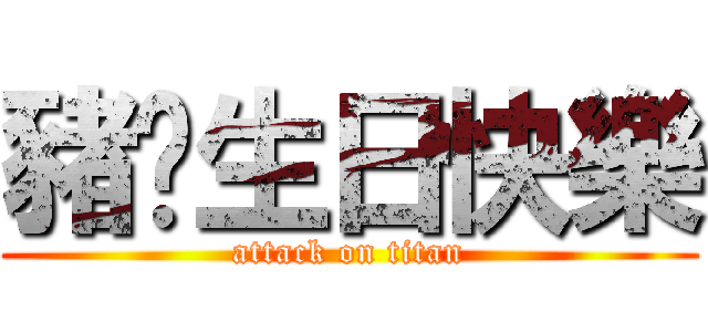 豬妳生日快樂 (attack on titan)