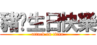 豬妳生日快樂 (attack on titan)