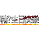 豬妳生日快樂 (attack on titan)