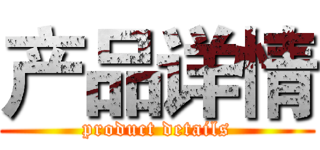 产品详情 (product details)