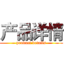 产品详情 (product details)
