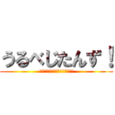 うるべじたんず！ (いいことあるよ、いいこになろう)