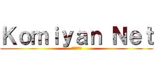 Ｋｏｍｉｙａｎ Ｎｅｔ (動画投稿者)