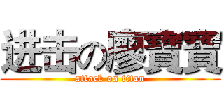 进击の廖寶寶 (attack on titan)