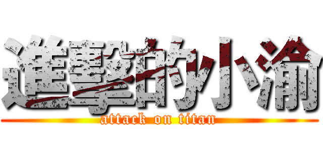 進擊的小渝 (attack on titan)