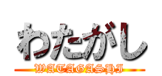 わたがし (WATAGASHI)