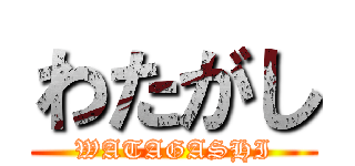 わたがし (WATAGASHI)