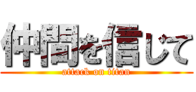 仲間を信じて (attack on titan)