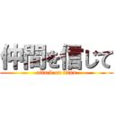 仲間を信じて (attack on titan)