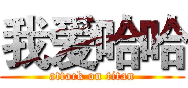 我爱哈哈 (attack on titan)