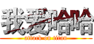 我爱哈哈 (attack on titan)