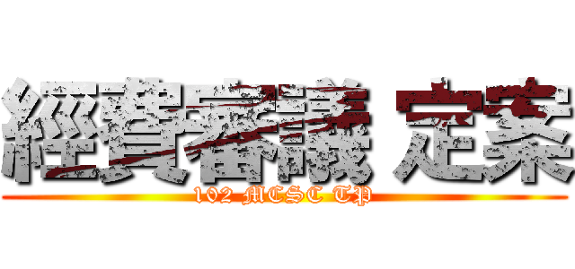 經費審議 定案 (102 MCSC TP)