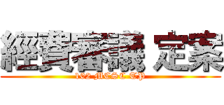 經費審議 定案 (102 MCSC TP)