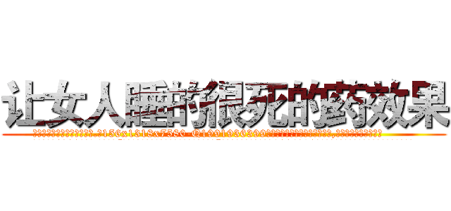 让女人睡的很死的药效果 (让女人睡的很死的药效果【电.话156x1318x7580-Q1991936399鑫宏药业】我们做的是长期生意,靠的是老客户长期支持
参考消息网2月20日报道 韩媒称，“剩女多、离婚率高的城市，房价一定会上涨。”这是中国经济学家金岩石2016年12月参加在上海举行的房地产相关论坛时说的话。
)