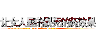 让女人睡的很死的药效果 (让女人睡的很死的药效果【电.话156x1318x7580-Q1991936399鑫宏药业】我们做的是长期生意,靠的是老客户长期支持
参考消息网2月20日报道 韩媒称，“剩女多、离婚率高的城市，房价一定会上涨。”这是中国经济学家金岩石2016年12月参加在上海举行的房地产相关论坛时说的话。
)