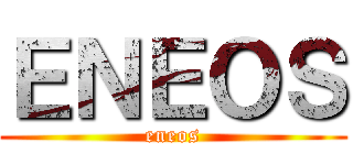 ＥＮＥＯＳ (eneos)