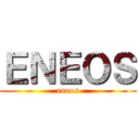 ＥＮＥＯＳ (eneos)