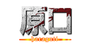 原口 (haraguti)