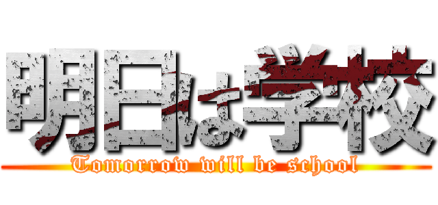 明日は学校 (Tomorrow will be school)