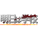 明日は学校 (Tomorrow will be school)