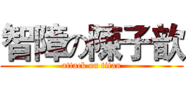 智障の陳子歆 (attack on titan)